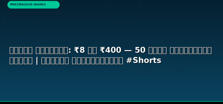 टाइटन बायोटेक: ₹8 से ₹400 — 50 गुना मल्टीबैगर कहानी | वैल्यू इन्वेस्टिंग #Shorts