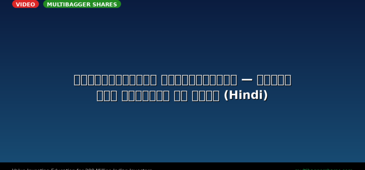 Video: कॉन्ट्रेरियन इन्वेस्टिंग — पैनिक में खरीदारी का मौका (Hindi)