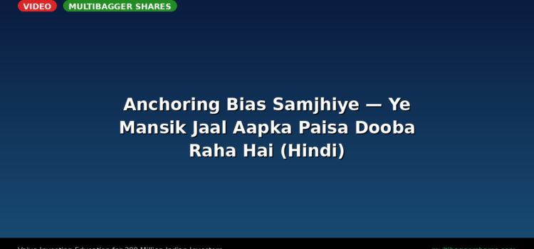 Video: Anchoring Bias Samjhiye — Ye Mansik Jaal Aapka Paisa Dooba Raha Hai (Hindi)