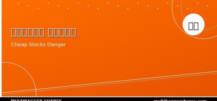 वैल्यू ट्रैप: सस्ते शेयर क्यों बर्बाद करते हैं पूंजी — और टाइटन बायोटेक जैसे क्वालिटी शेयर कैसे बनाते हैं संपत्ति वैल्यू ट्रैप: सस्ते शेयर क्यों बर्बाद करते हैं पूंजी — और टाइटन बायोटेक जैसे क्वालिटी शेयर कैसे बनाते हैं संपत्ति